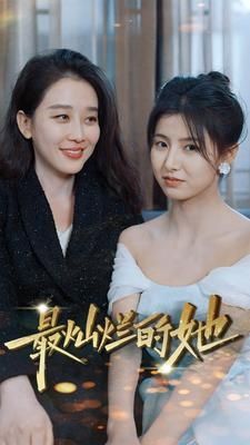 最灿烂的她封面图