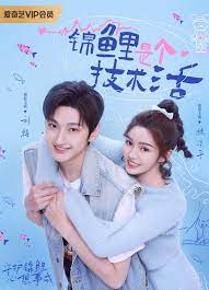 锦鲤是个技术活封面图