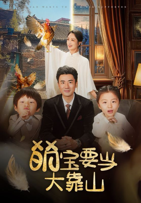 萌宝要当大靠山封面图