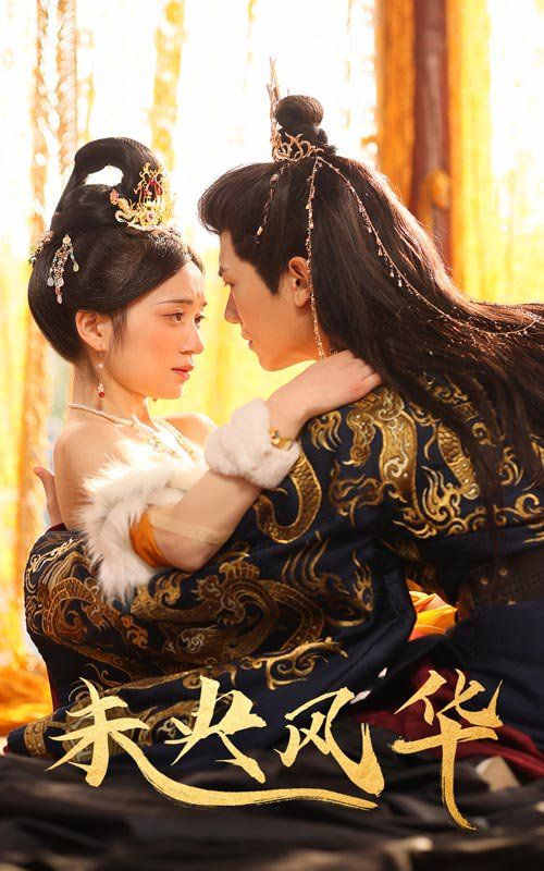 未央风华封面图