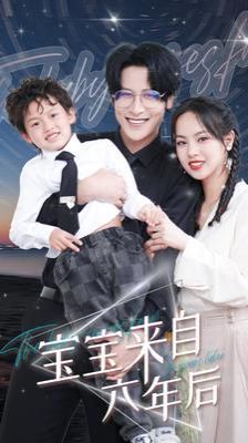 宝宝来自六年后封面图