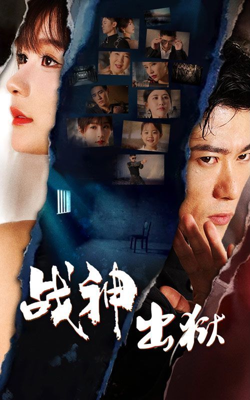 战神出狱封面图