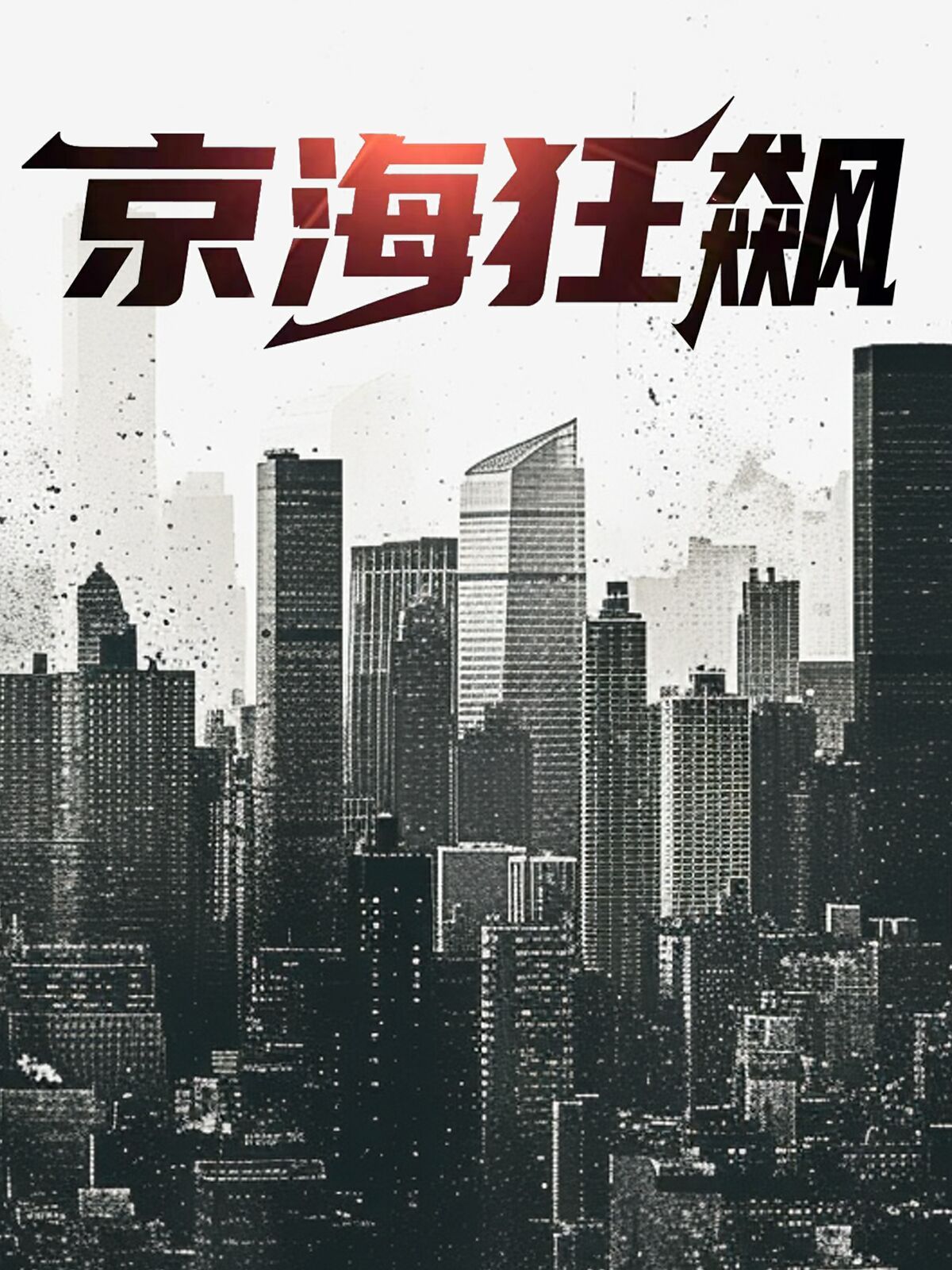 京海狂飙封面图