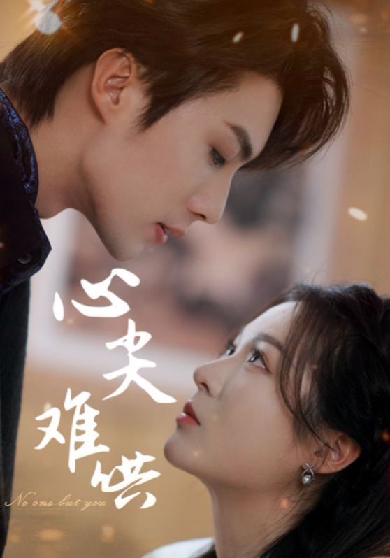 心尖难哄封面图