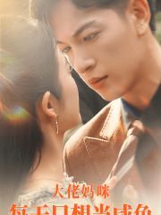 大佬妈咪每天只想当咸鱼封面图