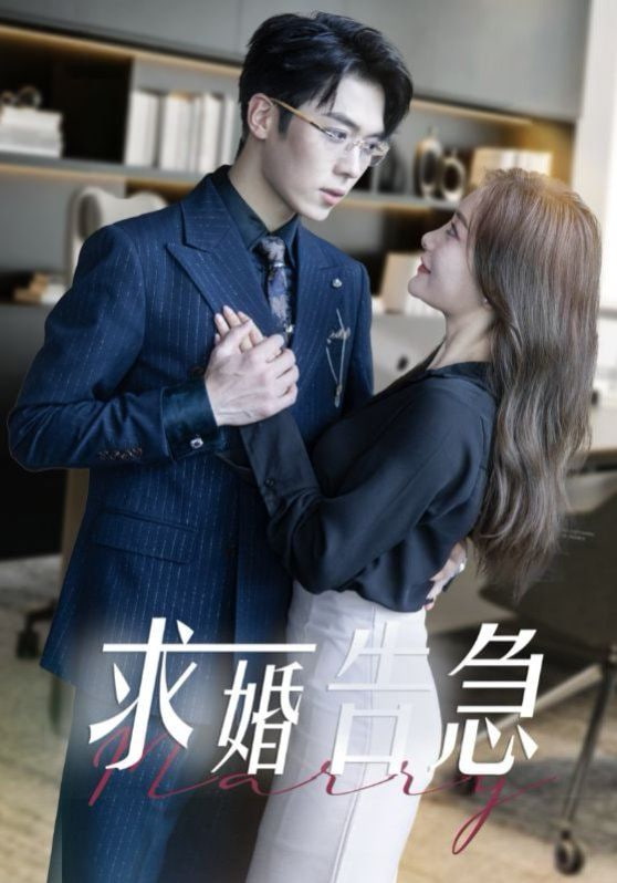 求婚告急（求婚告急总裁上司为何那样）封面图