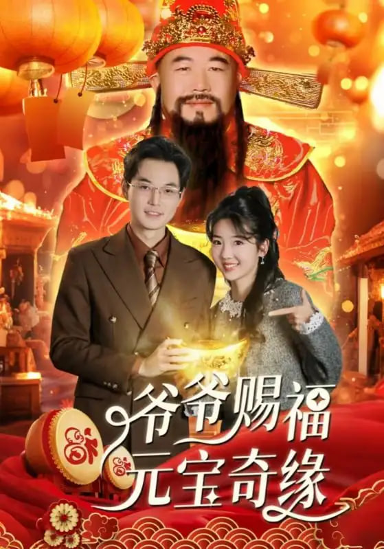爷爷赐福元宝奇遇封面图