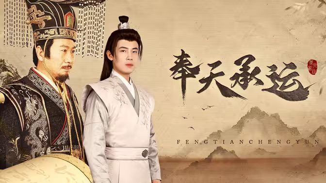 奉天承运封面图