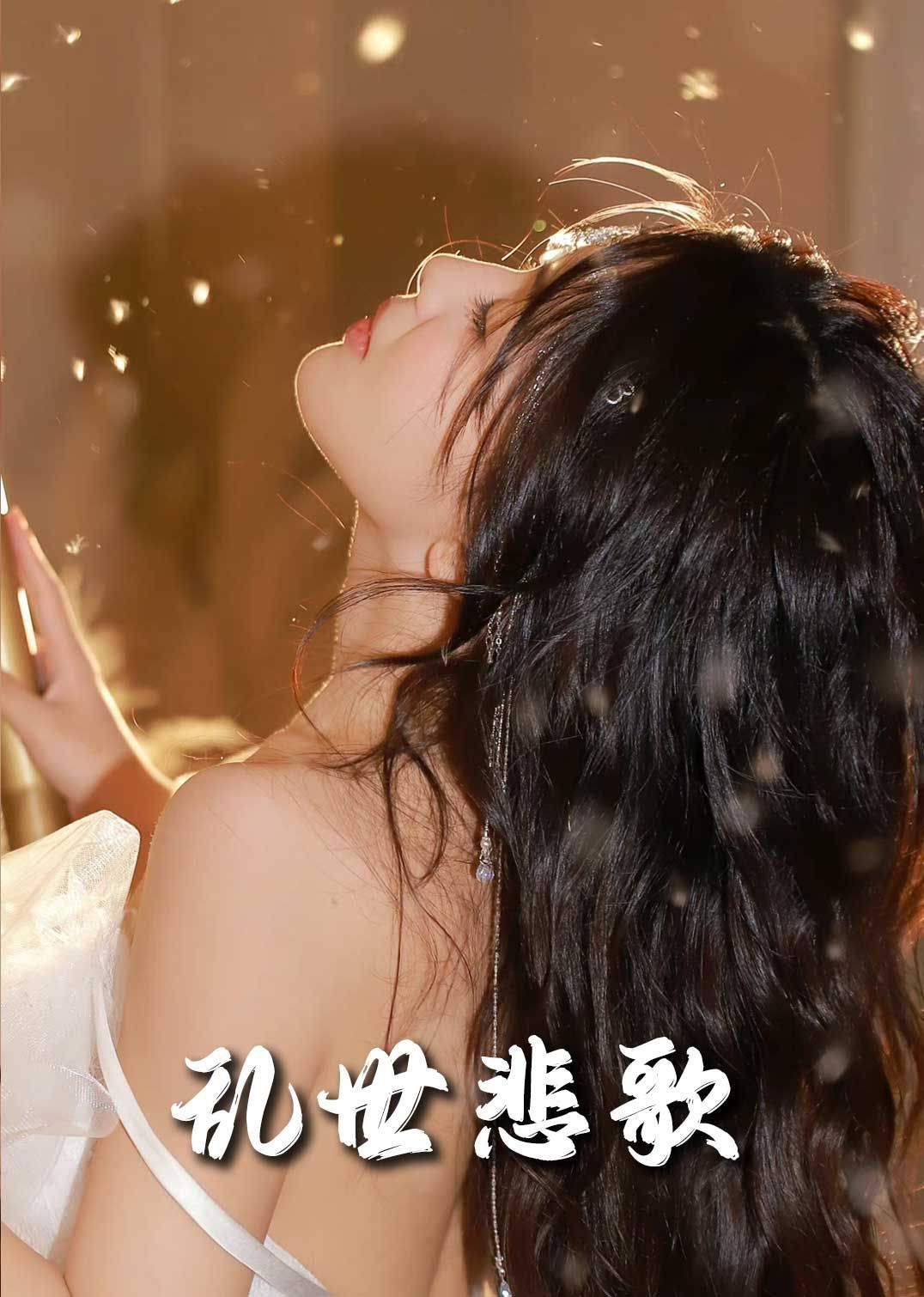 新乱世悲歌封面图