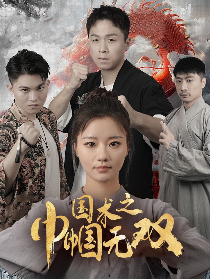 国术之巾帼无双封面图