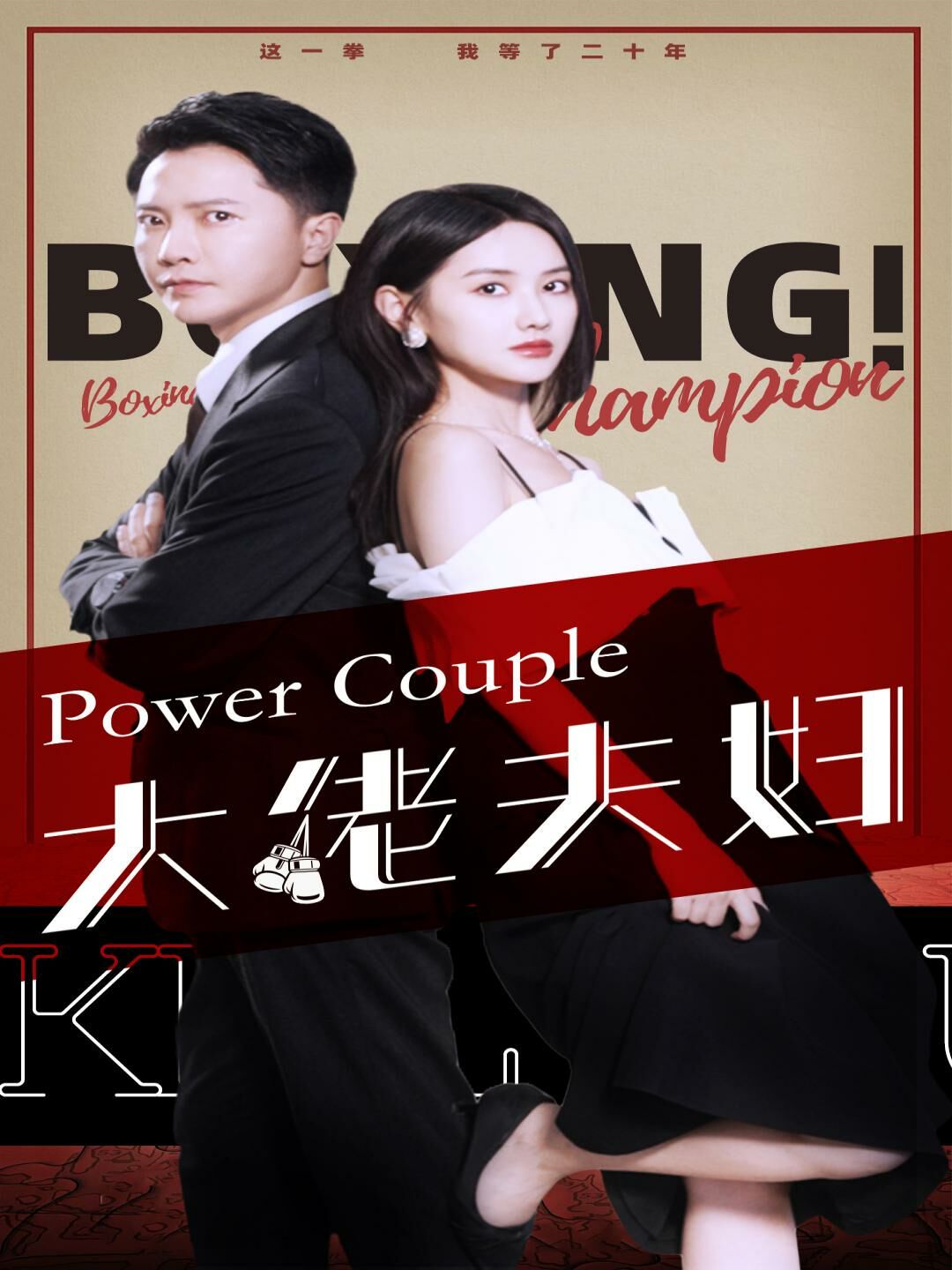 大佬夫妇封面图