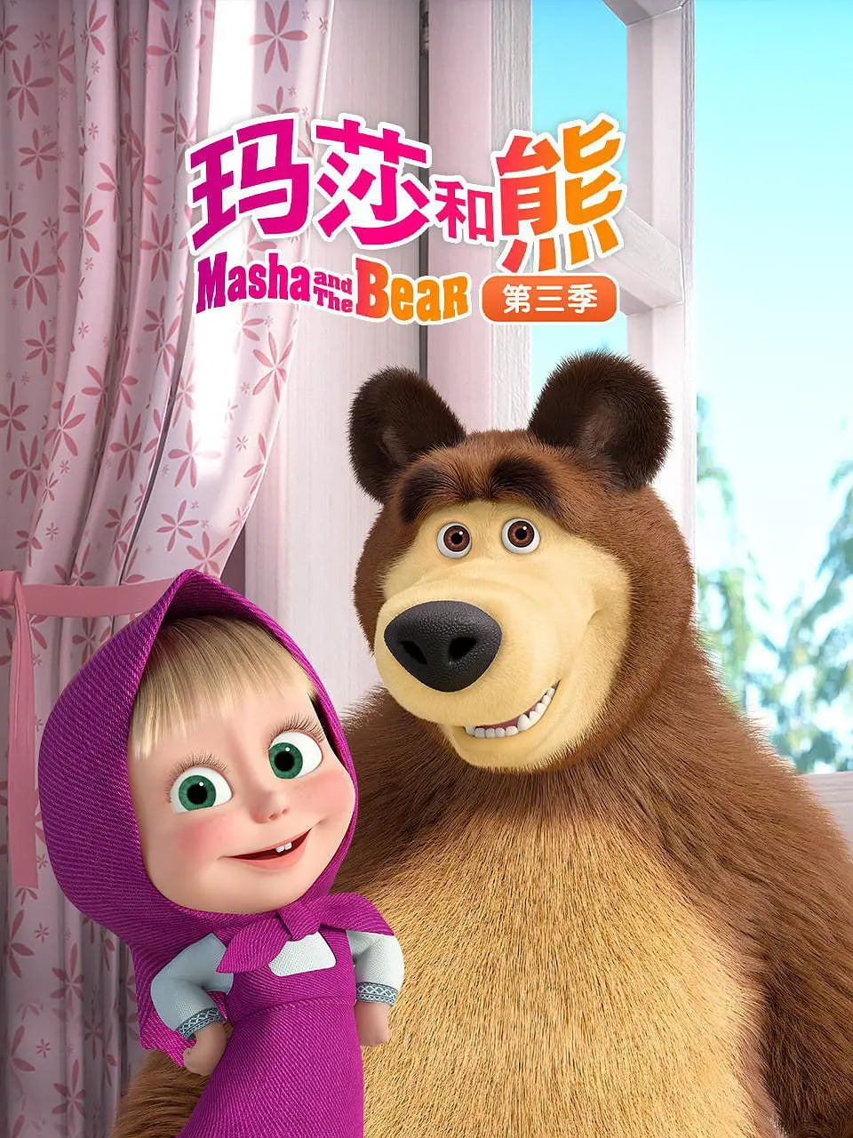 玛莎和熊 第三季封面图