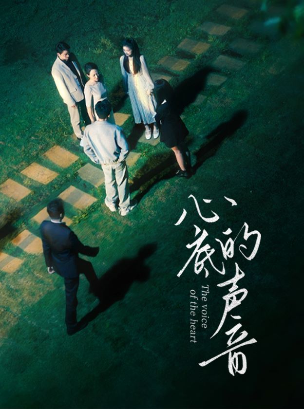 心底的声音封面图