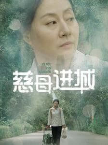 慈母进城封面图