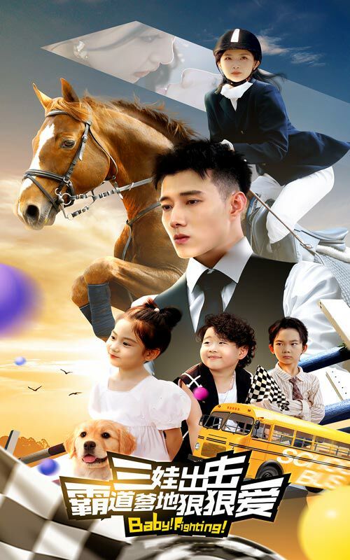 三娃出击，霸道爹地狠狠爱封面图