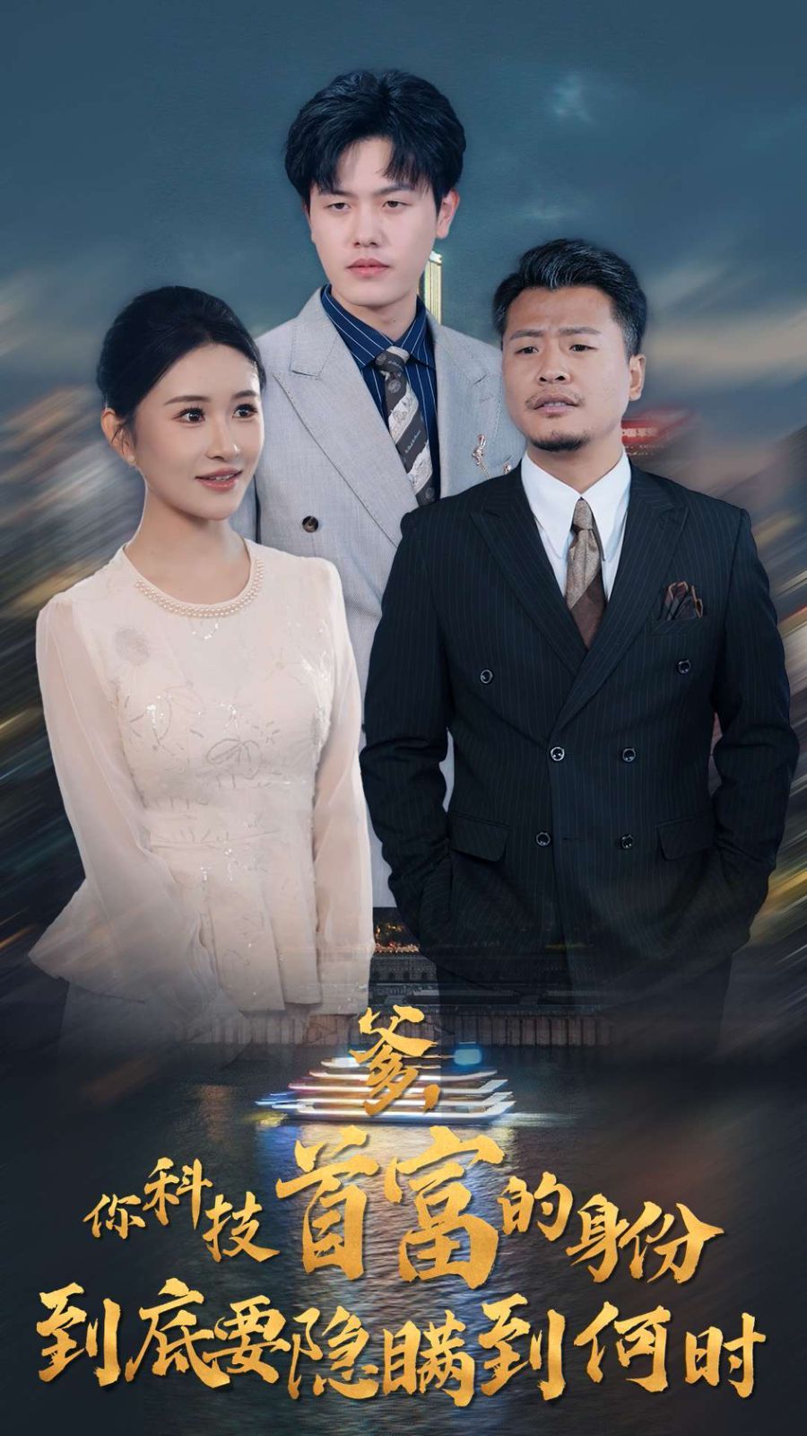 爹你科技首富的身份到底要隐瞒到何时封面图