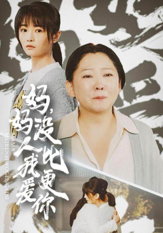 妈妈没人比我更爱你&amp;我助我妈扶摇直上封面图