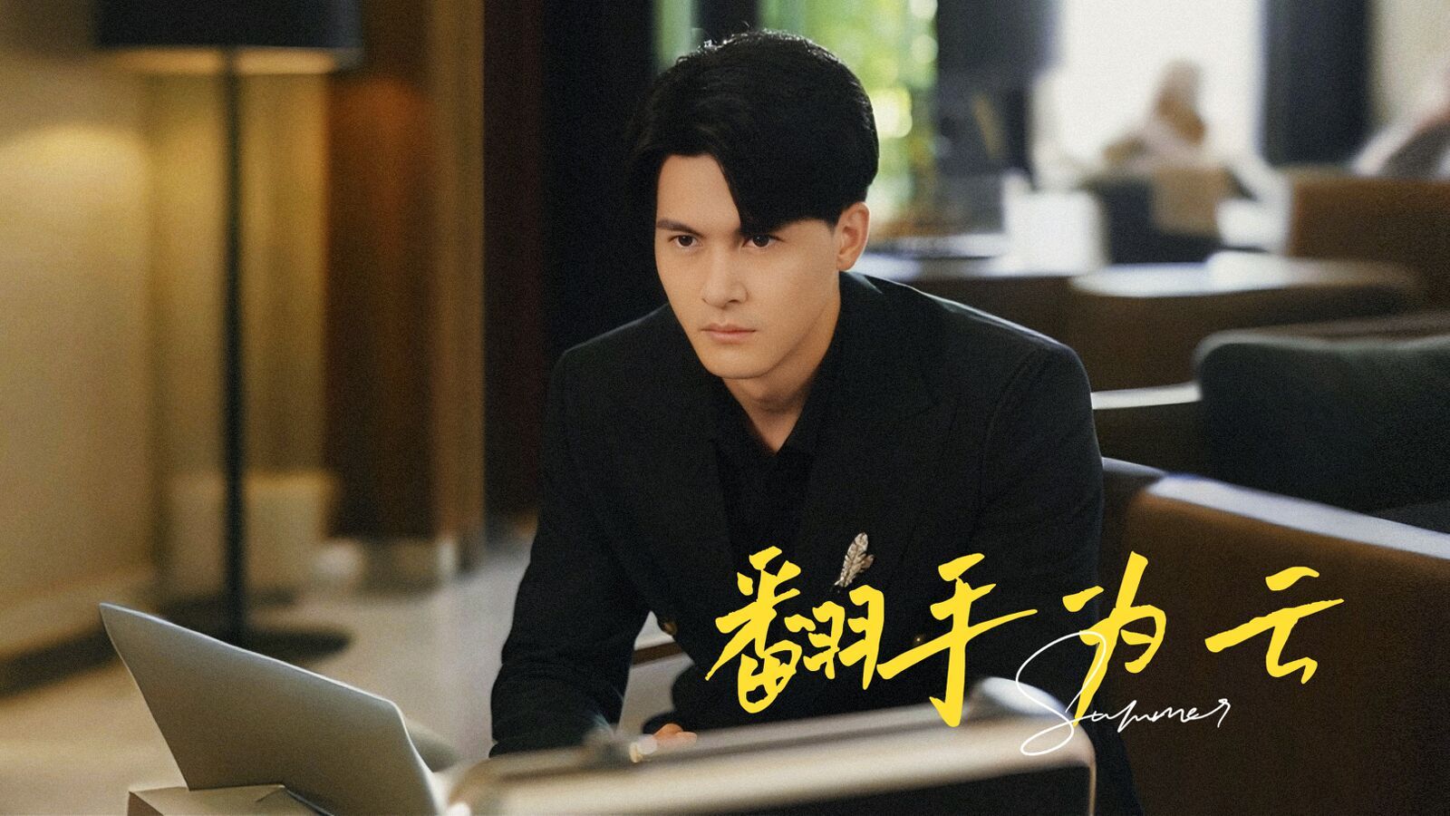 翻手为云封面图