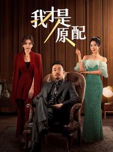 我才是原配封面图