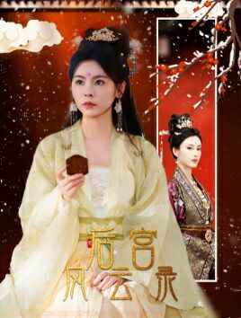 后宫风云录封面图
