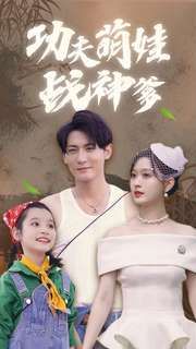 功夫萌娃战神爹封面图