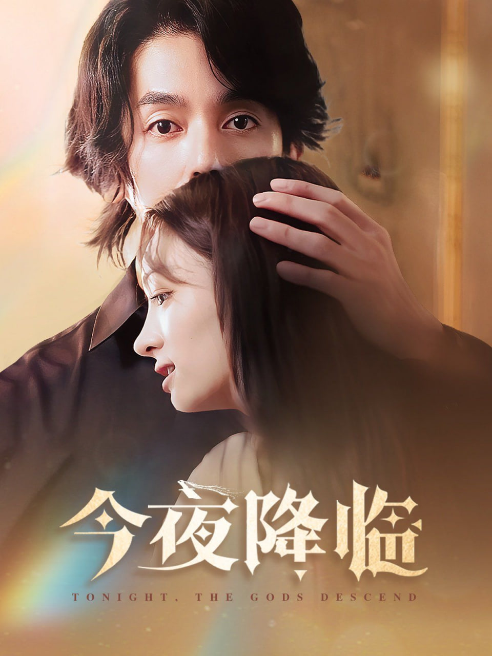 今夜神明降临封面图