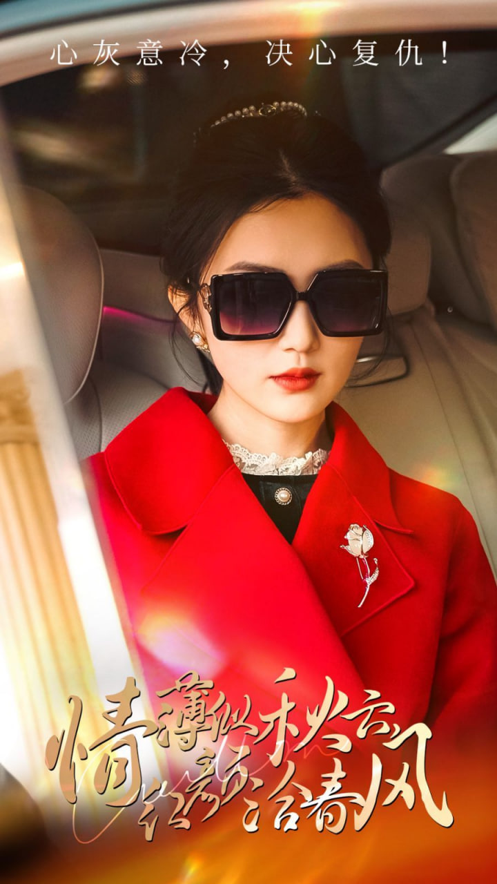 情薄似流云，红颜洽春风封面图