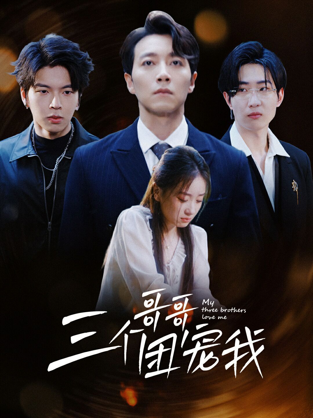 三个哥哥团宠我封面图