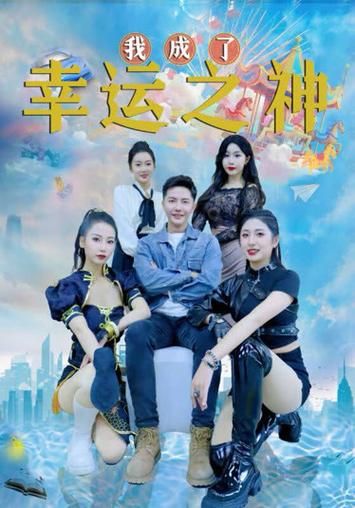 我成了幸运之神封面图