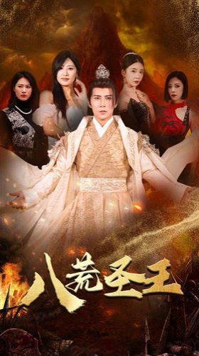 八荒圣主（八荒圣王）封面图