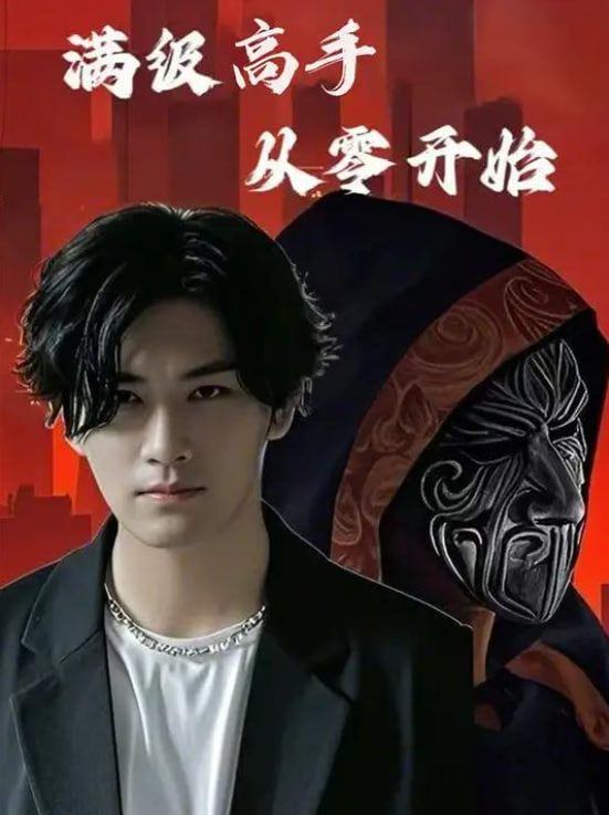 满级高手从零开始封面图