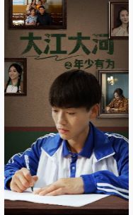 大江大河之年少有为封面图