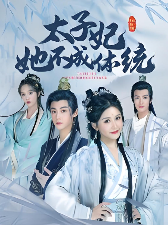 太子妃她不成体统封面图