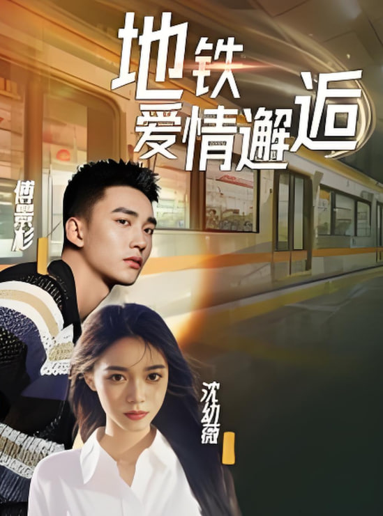 地铁爱情邂逅封面图