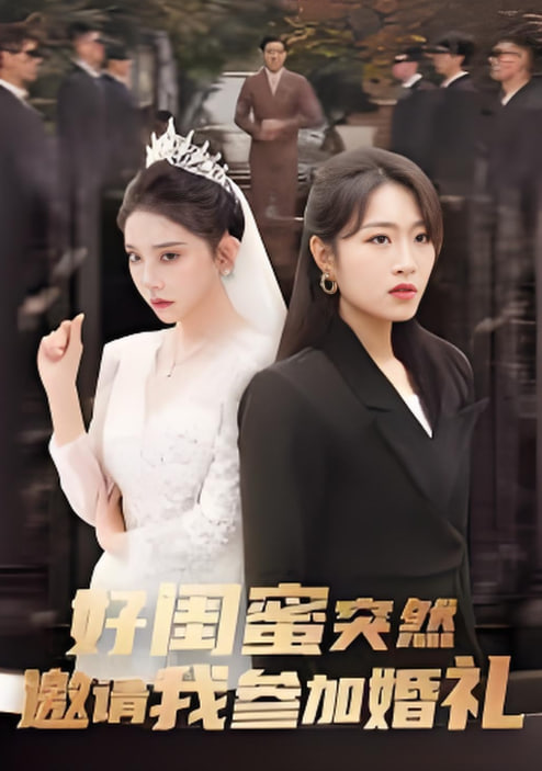 好闺蜜突然邀我参加婚礼封面图