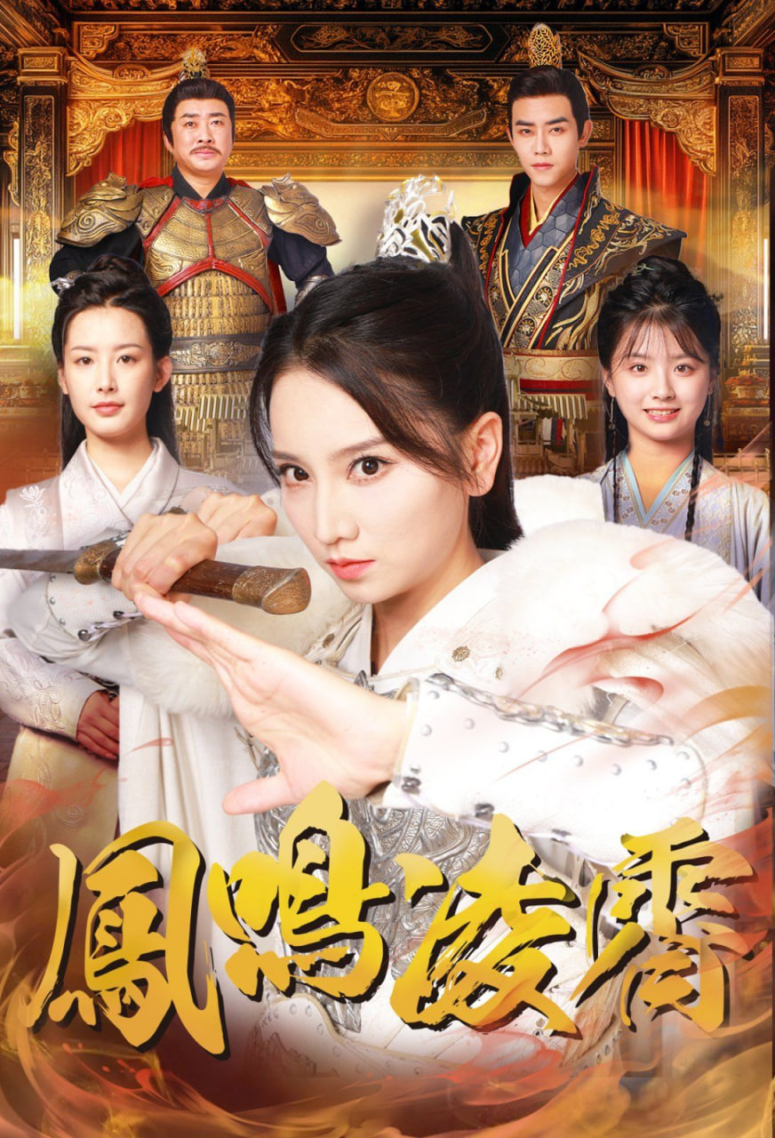 凤鸣凌霄封面图