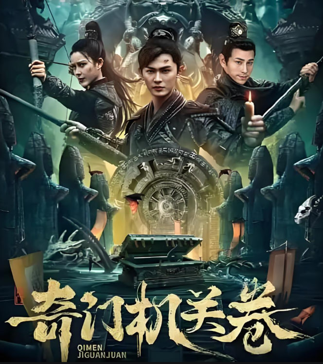 奇门机关卷封面图