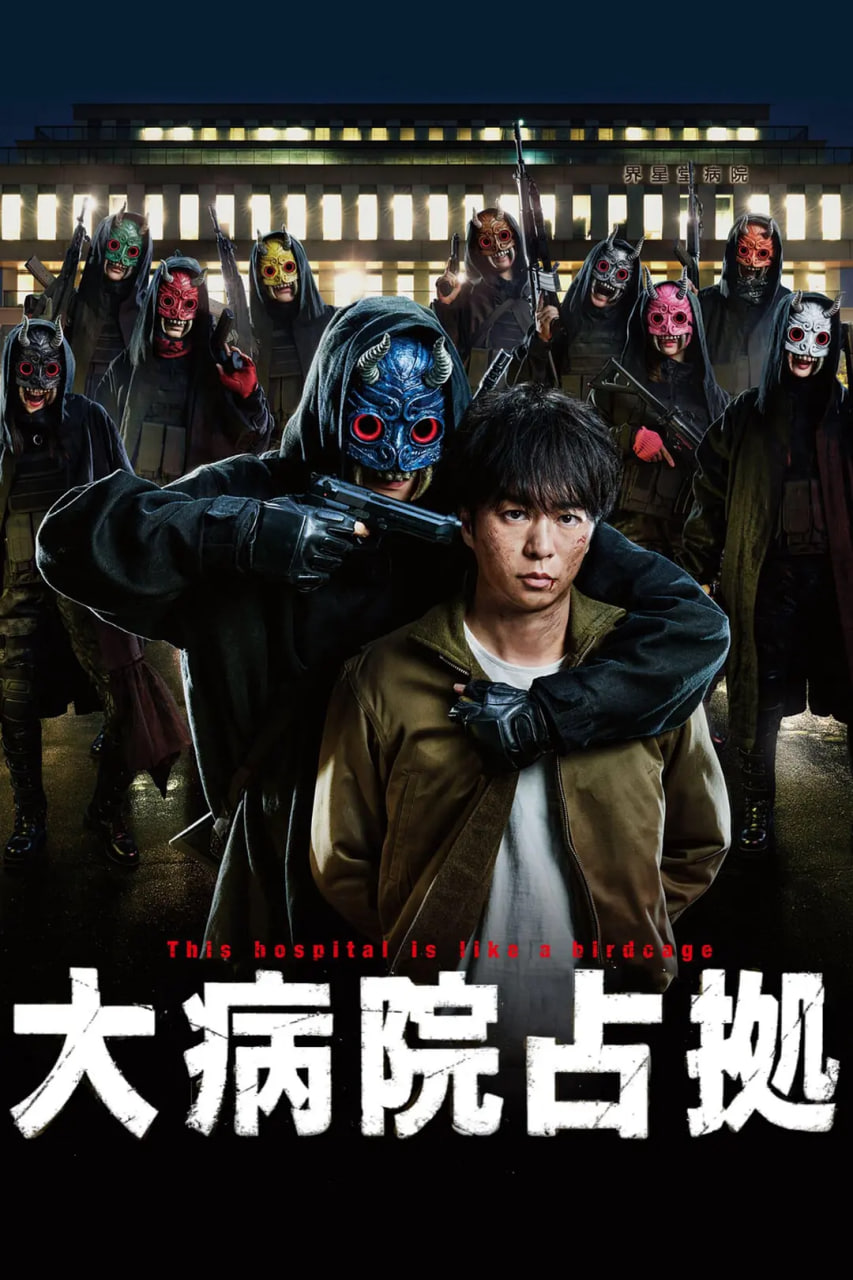 占领大医院 大病院占拠封面图
