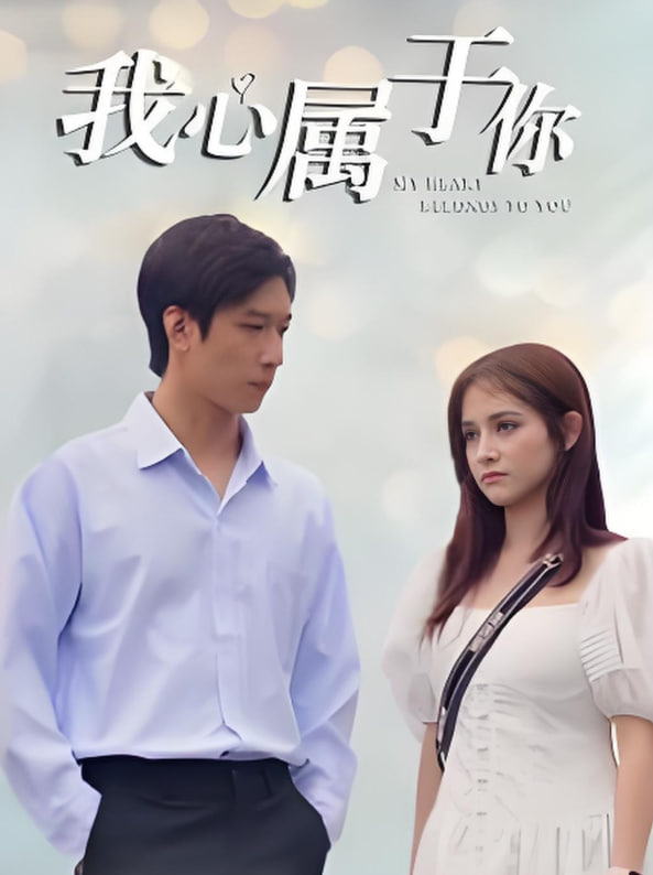 我心属于你封面图