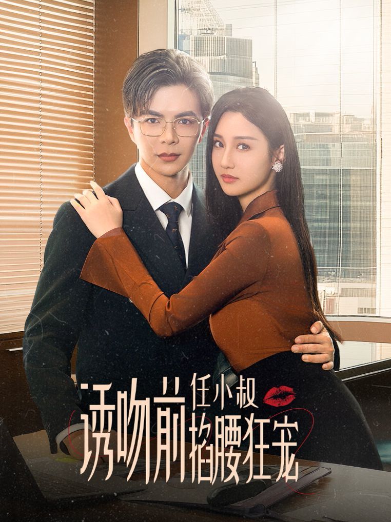 诱吻前任小叔掐腰狂宠（玫瑰娇吻）封面图