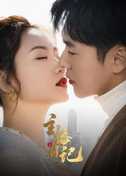 主播日记封面图