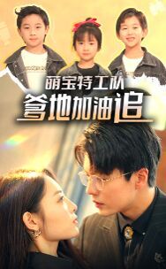 萌宝特工队，爹地加油追封面图