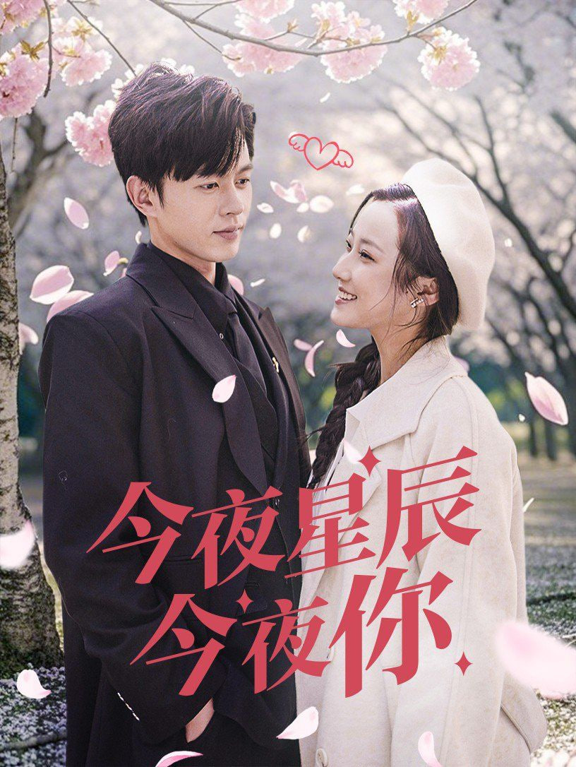 今夜星辰今夜你封面图