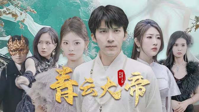青云大帝封面图