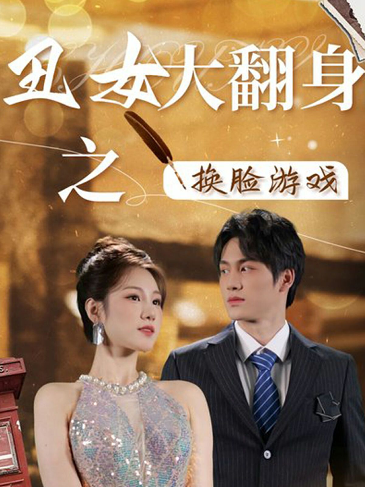 丑女大翻身之换脸游戏封面图