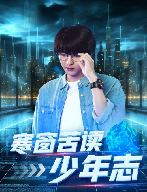 寒窗苦读少年志封面图