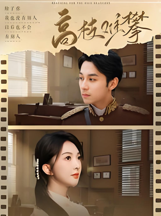 高枝难攀封面图