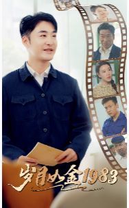 岁月如金1983封面图