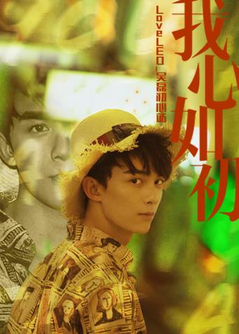 LoveLEO 吴磊初心站封面图