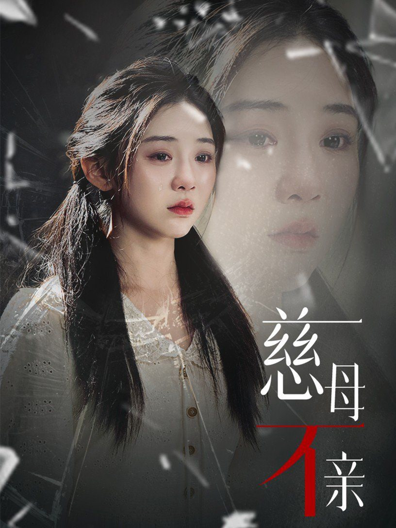 慈母不亲封面图